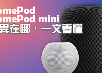 HomePod 與 HomePod mini 只有體型不同嗎？差異在哪一文看懂！
