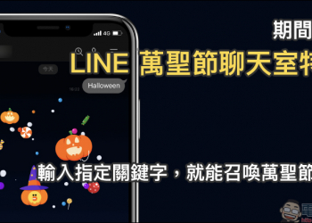 LINE聊天室萬聖節特效推出！只要輸入指定關鍵字，就能召喚萬聖節特效驚喜！