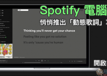 Spotify 電腦版悄悄推出「動態歌詞」功能（開啟教學）