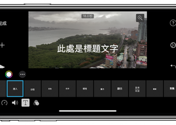 應援 iPhone 12 HDR 影片剪輯的 iMovie 更新，隨著新機開賣一起來了