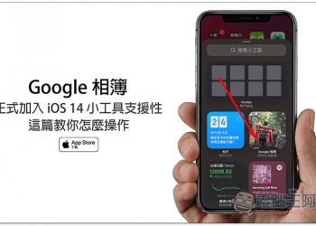 Google 相簿正式加入 iOS 14 小工具 Widget 的支援性，這篇教你怎麼操作 - 電腦王阿達