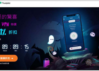「優質 VPN 萬聖節特惠」 3 年只需 69 美金，內文再提供 20% 的折扣碼，這 6 個理由告訴你為什麼值得入手