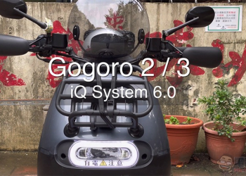 Gogoro 1/2/3 都有的 iQ System 6.0 動手玩：新的雨天智慧模式與各種貼心增進（影片）