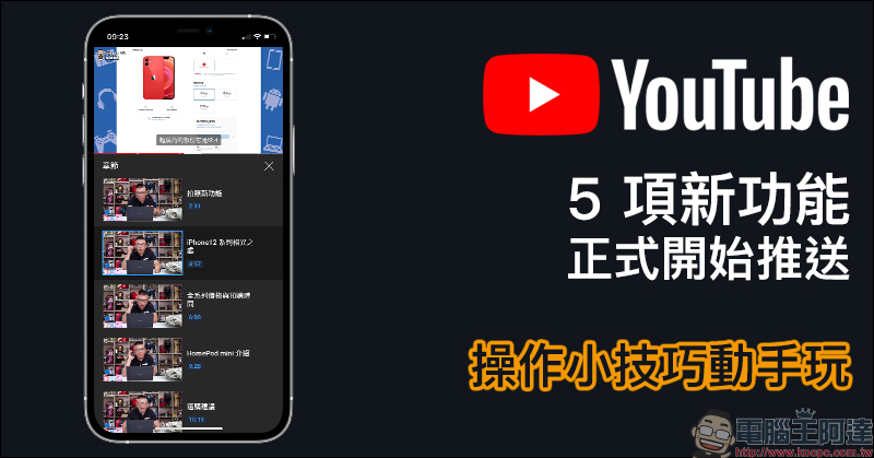 YouTube App 的 5 項新功能正式開始推送（操作小技巧動手玩）