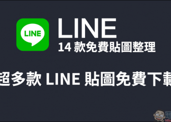 LINE 14 款免費貼圖整理，超多款 LINE 貼圖免費下載