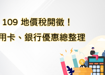 109 地價稅開徵！如何繳費最划算？信用卡回饋及銀行促刷活動一覽