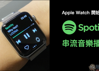 Apple Watch 開始支援 Spotify 串流音樂播放（操作動手玩）