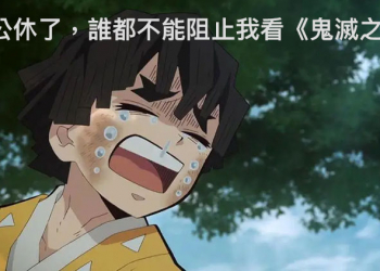 日本最紅的公休理由出現，拉麵店老闆直接寫「去看鬼滅之刃了」 - 電腦王阿達