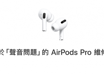 蘋果為遭遇「聲音問題」的 AirPods Pro 啟動全球維修更換計劃