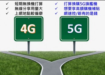 為何不辦4G吃到飽方案，要辦5G高資費?