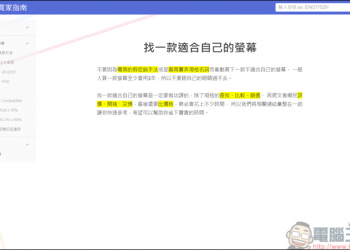 挑選電腦螢幕很困擾嗎?就讓螢幕買家指南幫你整理