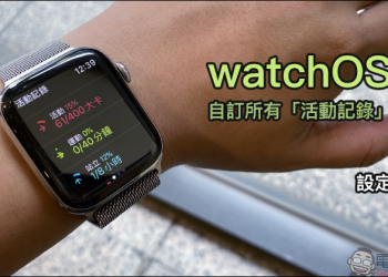 Apple Watch watchOS 7 自訂所有「活動記錄」目標（設定教學）
