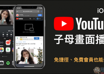 YouTube 默默恢復免費會員也能使用 iOS 14 「子母畫面」功能，免捷徑、免付費就能使用