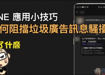 LINE 應用小技巧：如何阻擋垃圾廣告訊息騷擾（設定教學） - 電腦王阿達