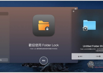 Folder Lock 簡單又好用的 Mac 建立加密資料夾 App，保護你的重要資料 - 電腦王阿達