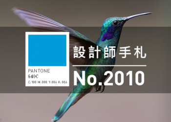 設計師手札-看板圖-2010