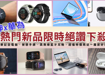 燦坤Awesome會員特典眾多華為新品絕讚下殺，超優價格消費者必讀指南！