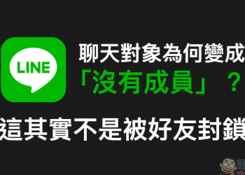 LINE 聊天對象為何變成「沒有成員」？這其實不是被好友封鎖（同場加映：如何查證 LINE 是否被封鎖？）