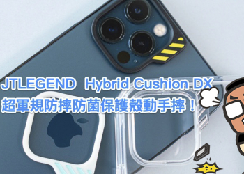 「超軍規」的超威能 JTLEGEND iPhone 12 Pro 防摔防菌殼開箱體驗，直接摔給你看！（評價 / 評測 / 動手玩）
