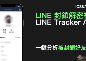 LINE 封鎖解密神器 LINE Tracker App ，一鍵分析被封鎖好友清單！（iOS/Android 皆適用）