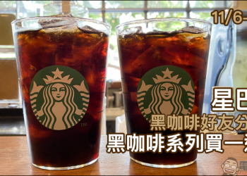 星巴克黑咖啡好友分享日，黑咖啡系列買一送一活動（11/6-11/8）