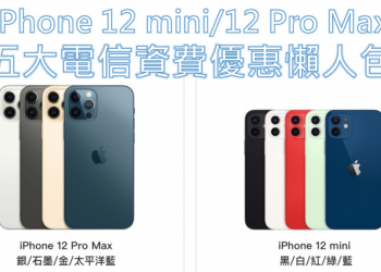 iPhone 12 Pro Max與iPhone 12 Mini 五大電信5G購機資費方案懶人包