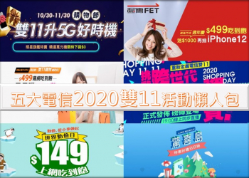 五大電信2020年雙11購物節優惠活動懶人包