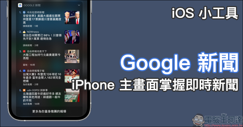 iPhone 主畫面掌握即時新聞，試試 Google 新聞的 iOS 小工具吧！