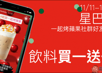 星巴克一起烤蘋果社群好友分享，飲料買一送一活動（11/11-11/13）