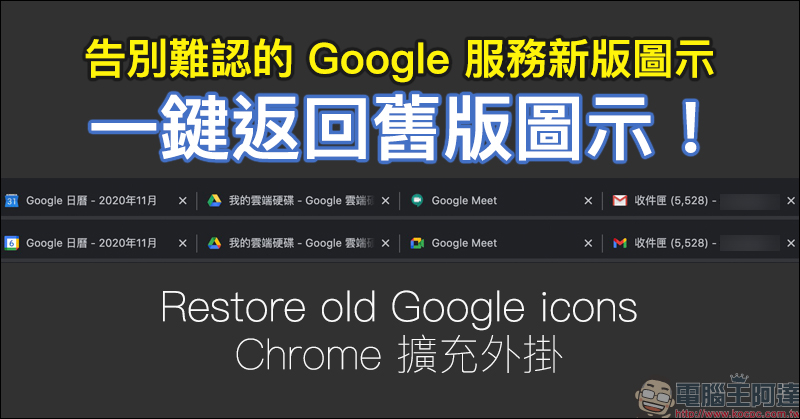 告別 Google 難認的新版圖示！一鍵將 Google 相關服務返回舊版圖示「Restore old Google icons」（Chrome 擴充外掛）