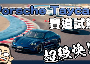 歐系電動跑車正式登台！保時捷電動車 Porsche Taycan 試駕體驗