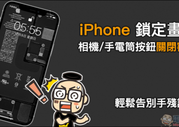 iPhone 鎖定畫面相機/手電筒按鈕關閉密技，輕鬆告別手殘誤觸！