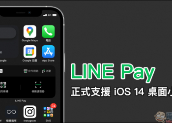 LINE Pay App 更新：正式支援 iOS 14 桌面小工具，結帳更迅速、合作通路、活動優惠更好掌握！