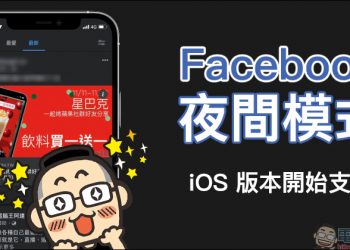 Facebook 夜間模式 iOS 版本開始支援（動手玩）