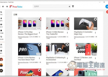 FreeTube 免費 YouTube 播放工具，無廣告、支援影片與音樂下載、訂閱功能 - 電腦王阿達