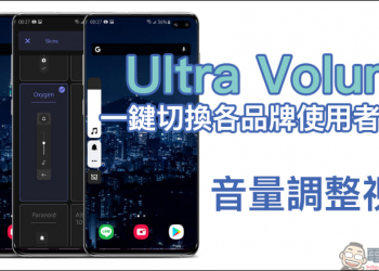 Ultra Volume Android App ：各品牌手機使用者介面「音量調整視窗」，一鍵快速切換！