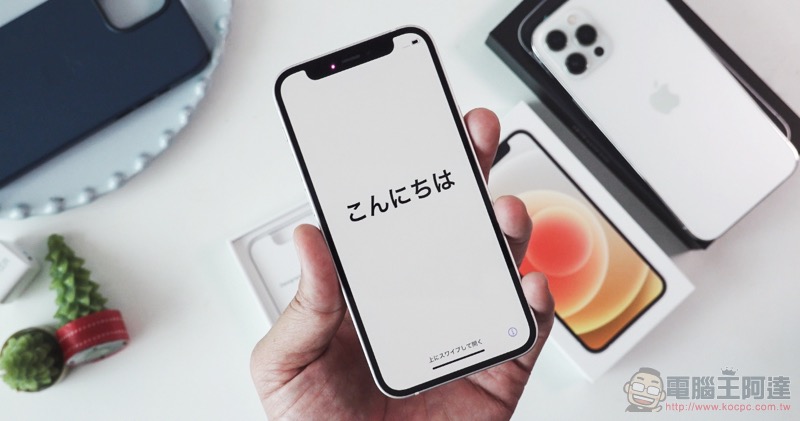 iPhone 12 Pro Max 與 iPhone 12 mini 開箱評測：小又強大，大而有用 - 電腦王阿達