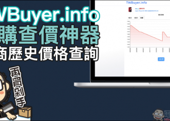 網購查價神器！ TWBuyer.info 電商歷史價格查詢網站，查詢商品歷史價格趨勢變化！