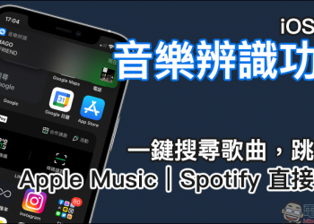iOS 14.2 音樂辨識功能使用教學：一鍵搜尋歌曲，跳轉至 Apple Music 或 Spotfiy 直接播放！