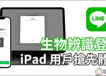 LINE 更新開放「生物辨識登入」功能， iPad 用戶搶先體驗（使用教學＆ iPad 版隱私提升設定）