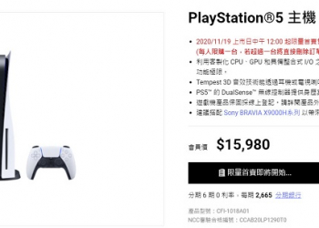 PS5台灣多個通路陸續公開抽選等購買方式 Sony Store預計19日網路首賣