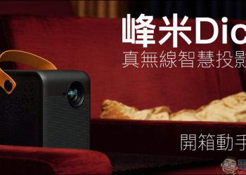 峰米 Dice 真無線智慧投影機開箱動手玩｜遊戲、影音娛樂必備神器，支援 4K 高畫質播放、內建 Android TV， 200 吋大螢幕帶著走！