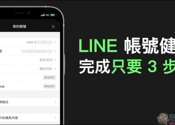 LINE 帳號健檢，完成只要 3 步驟！（設定教學）