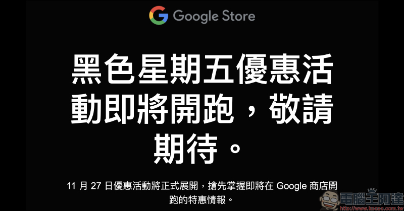 Google 商店預告「黑色星期五優惠活動」將於11 月 27 日舉辦，優惠商品搶先看！