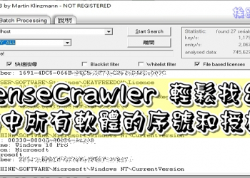 LicenseCrawler 輕鬆找出電腦中所有軟體的序號和授權碼