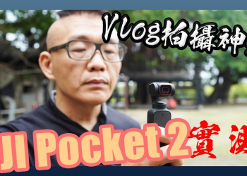 DJI OSMO Pocket 2 開箱實測，全面進化「近乎」完美的Vlog神器 - 電腦王阿達