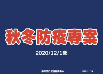 中央流行疫情指揮中心公開「秋冬防疫專案」 出入八大類場所未配戴口罩且勸導不聽者將裁罰