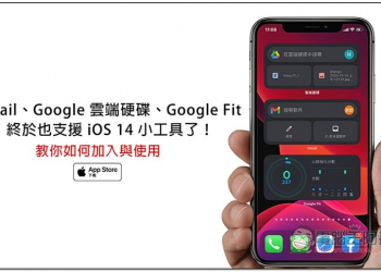 Gmail、Google 雲端硬碟、Google Fit 終於也支援 iOS 14 小工具了！教你如何加入與使用 - 電腦王阿達