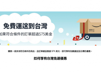 買爆！Amazon 進軍台灣推免運，基本門檻 75 美元
