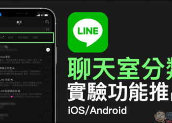 LINE iOS 版也推出「聊天室分類」實驗功能：好友、群組、官方帳號和社群聊天自動分類！